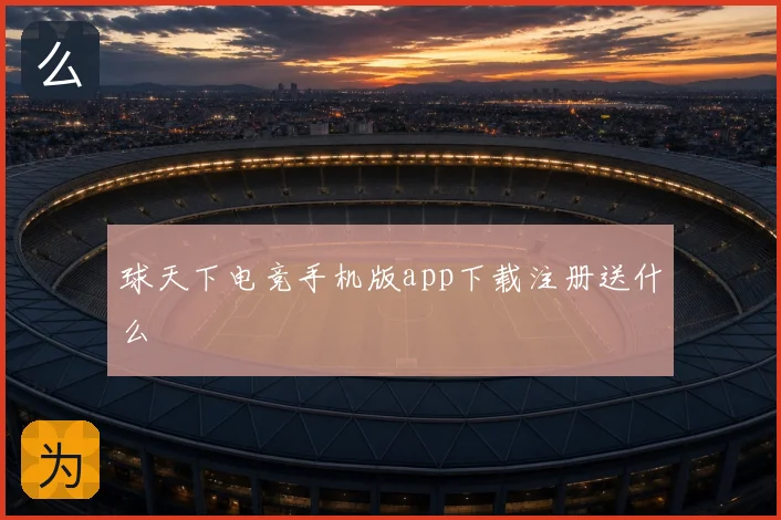 球天下电竞手机版app下载注册送什么