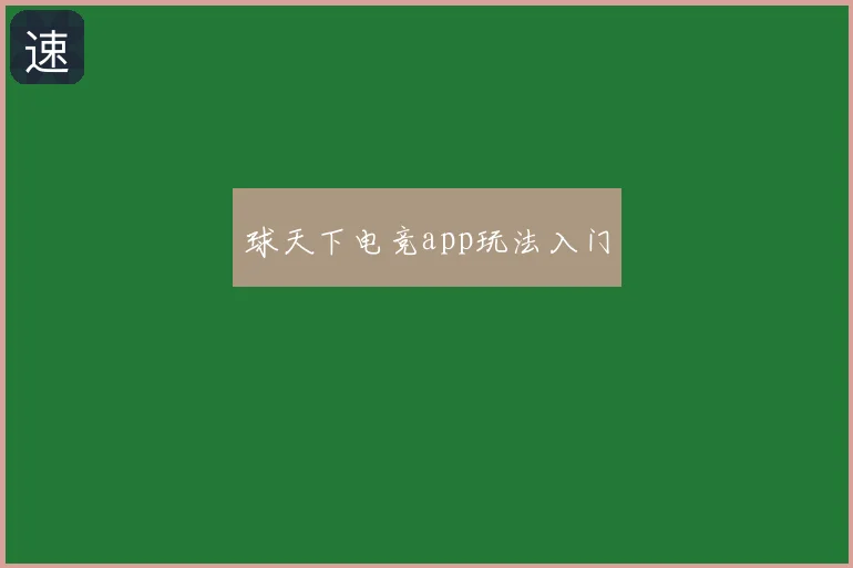 球天下电竞app玩法入门