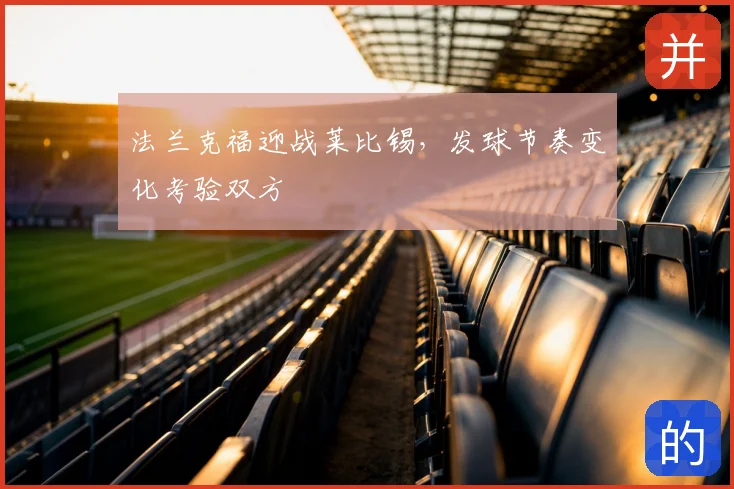 法兰克福迎战莱比锡,发球节奏变化考验双方