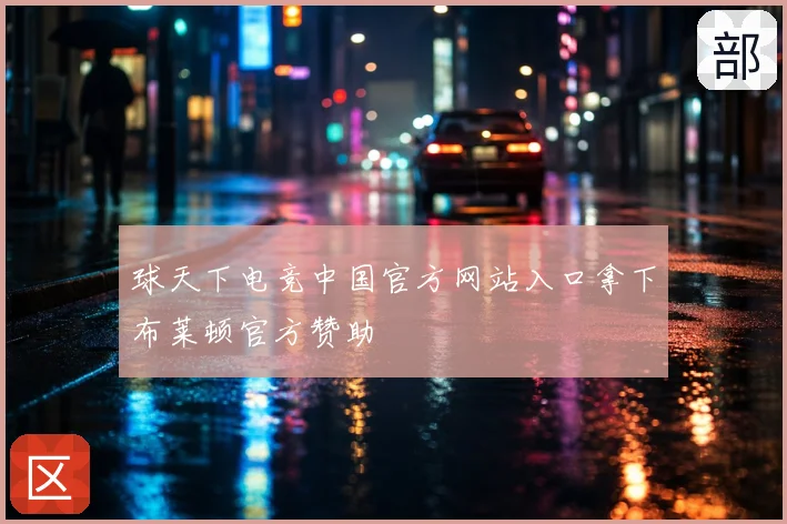 球天下电竞中国官方网站入口拿下布莱顿官方赞助