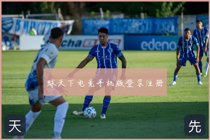 球天下电竞手机版登录注册
